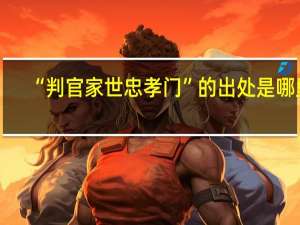 “判官家世忠孝门”的出处是哪里