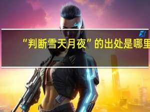 “判断雪天月夜”的出处是哪里