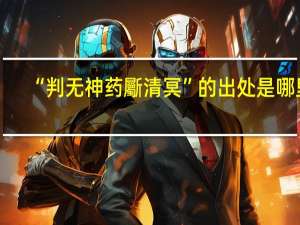 “判无神药斸清冥”的出处是哪里