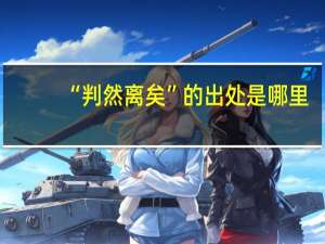 “判然离矣”的出处是哪里