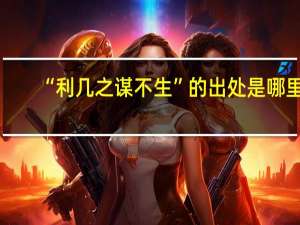 “利几之谋不生”的出处是哪里