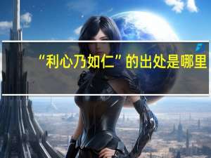 “利心乃如仁”的出处是哪里