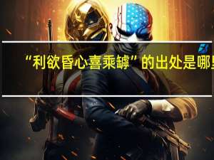 “利欲昏心喜乘罅”的出处是哪里