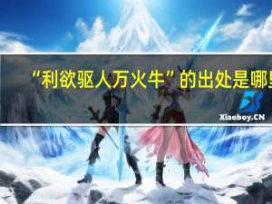 “利欲驱人万火牛”的出处是哪里
