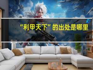 “利甲天下”的出处是哪里