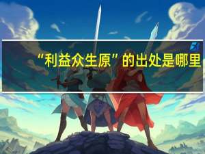 “利益众生原”的出处是哪里