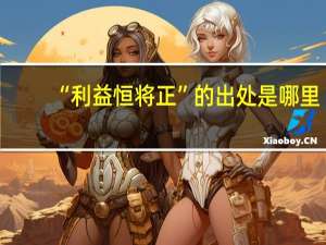 “利益恒将正”的出处是哪里
