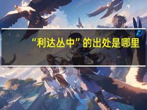 “利达丛中”的出处是哪里