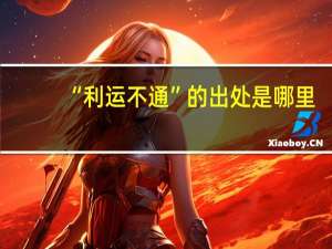 “利运不通”的出处是哪里