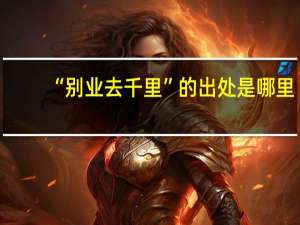 “别业去千里”的出处是哪里