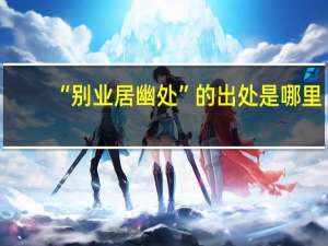 “别业居幽处”的出处是哪里