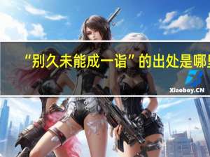 “别久未能成一诣”的出处是哪里
