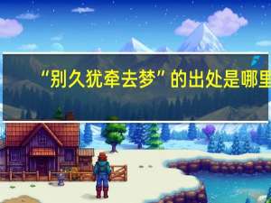 “别久犹牵去梦”的出处是哪里