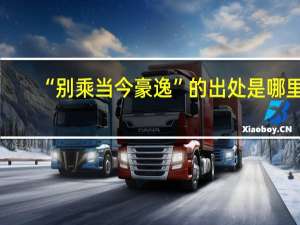 “别乘当今豪逸”的出处是哪里
