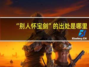 “别人怀宝剑”的出处是哪里