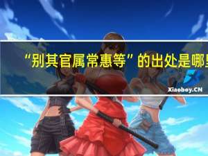 “别其官属常惠等”的出处是哪里