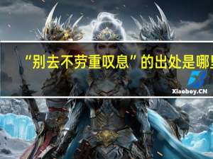 “别去不劳重叹息”的出处是哪里