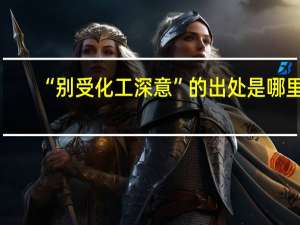 “别受化工深意”的出处是哪里