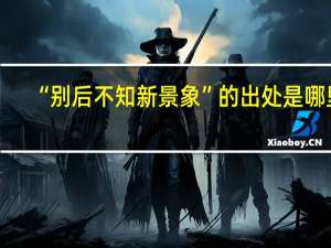 “别后不知新景象”的出处是哪里