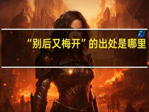 “别后又梅开”的出处是哪里
