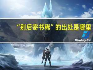 “别后寄书稀”的出处是哪里