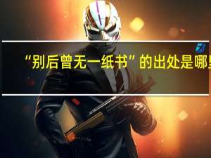 “别后曾无一纸书”的出处是哪里