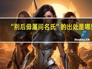 “别后毋厪问名氏”的出处是哪里