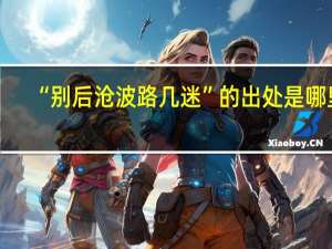 “别后沧波路几迷”的出处是哪里
