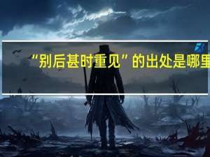 “别后甚时重见”的出处是哪里