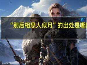 “别后相思人似月”的出处是哪里