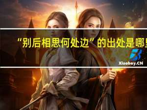 “别后相思何处边”的出处是哪里