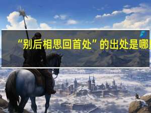 “别后相思回首处”的出处是哪里