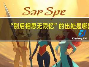 “别后相思无限忆”的出处是哪里