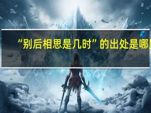 “别后相思是几时”的出处是哪里