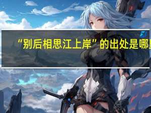 “别后相思江上岸”的出处是哪里