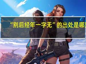 “别后经年一字无”的出处是哪里