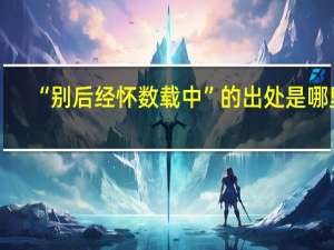 “别后经怀数载中”的出处是哪里