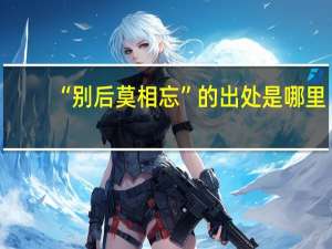 “别后莫相忘”的出处是哪里
