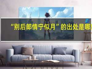 “别后郎情宁似月”的出处是哪里