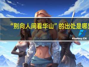 “别向人间看华山”的出处是哪里