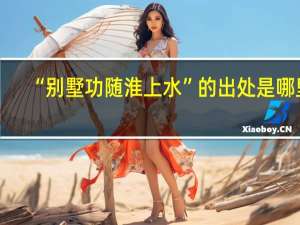 “别墅功随淮上水”的出处是哪里