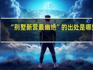 “别墅新营最幽绝”的出处是哪里