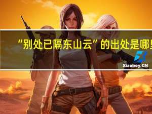 “别处已隔东山云”的出处是哪里