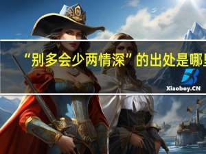 “别多会少两情深”的出处是哪里