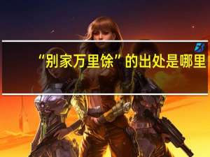 “别家万里馀”的出处是哪里