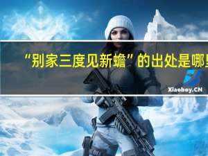 “别家三度见新蟾”的出处是哪里