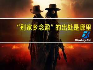 “别家乡念盈”的出处是哪里