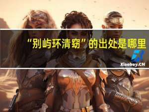 “别屿环清窈”的出处是哪里