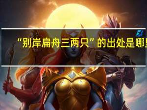 “别岸扁舟三两只”的出处是哪里