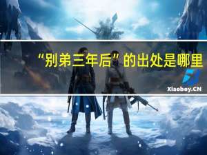 “别弟三年后”的出处是哪里